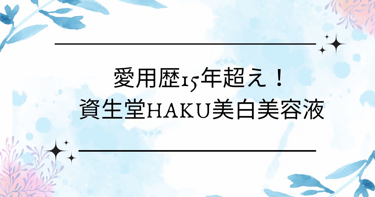 HAKU 継続実感プログラム応募用 バーコード１枚 ひらべったい