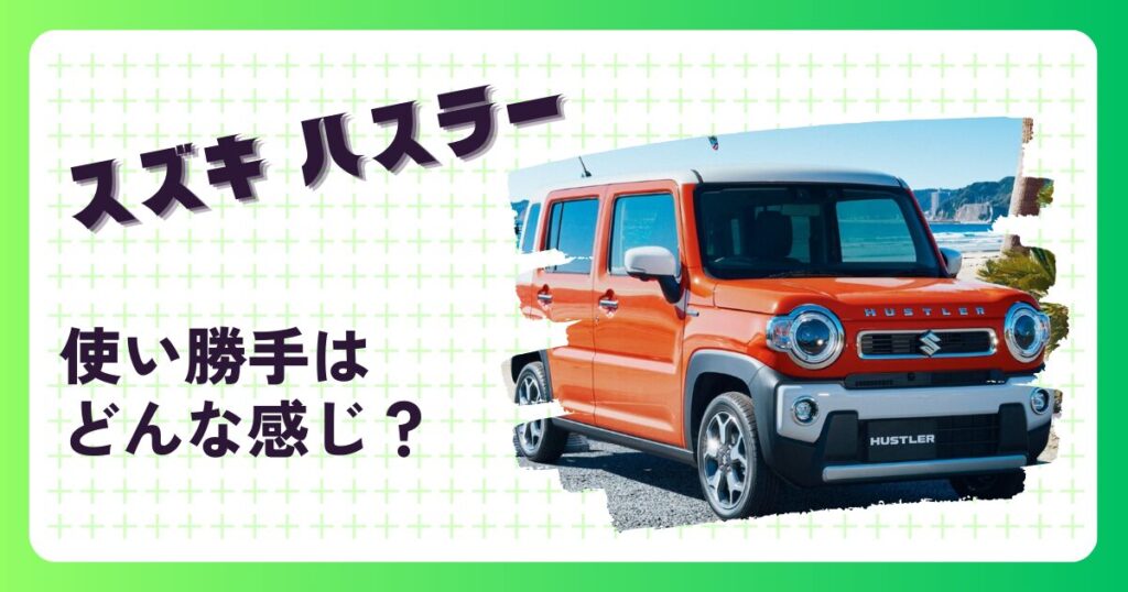 ハスラー　使い勝手