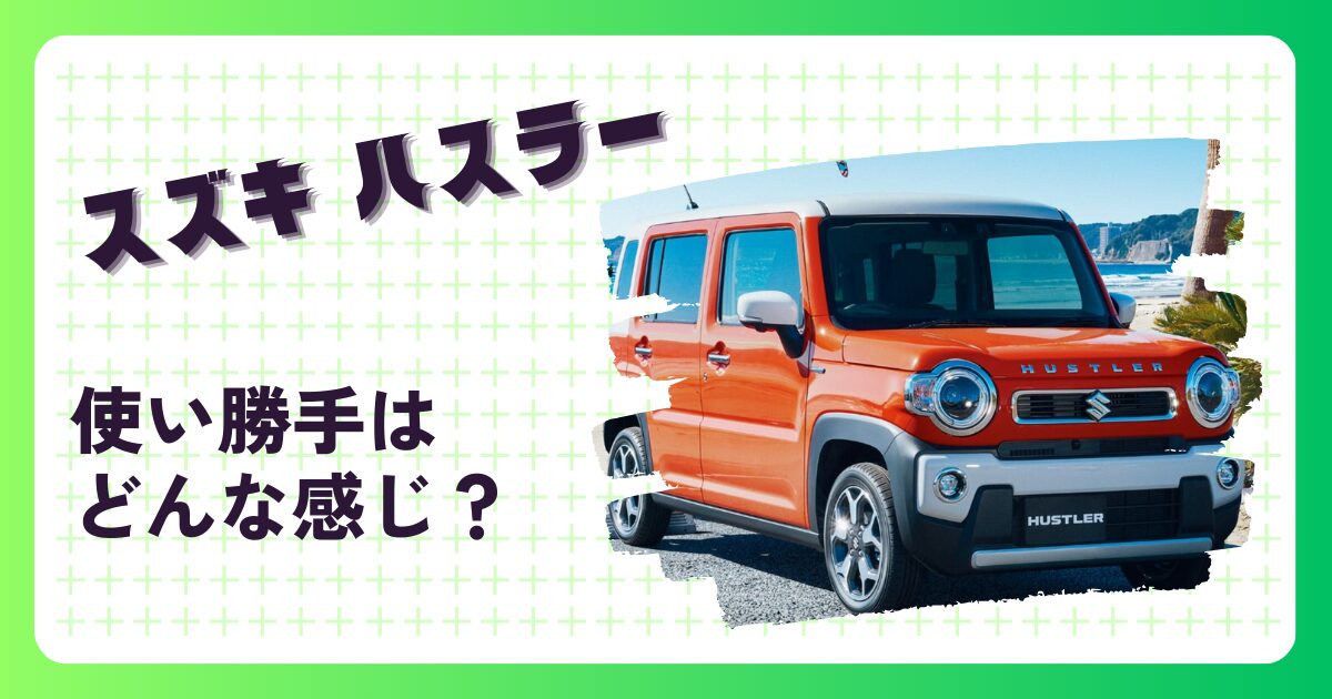 ハスラー　使い勝手