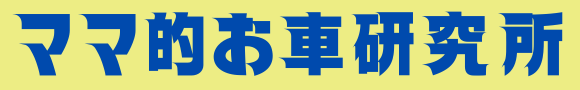 ママ的お車研究所