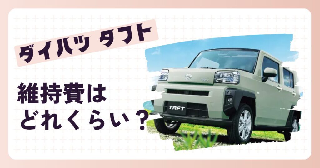 ダイハツ タフトの維持費に関するブログのアイキャッチ画像